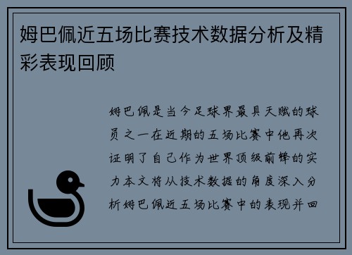 姆巴佩近五场比赛技术数据分析及精彩表现回顾