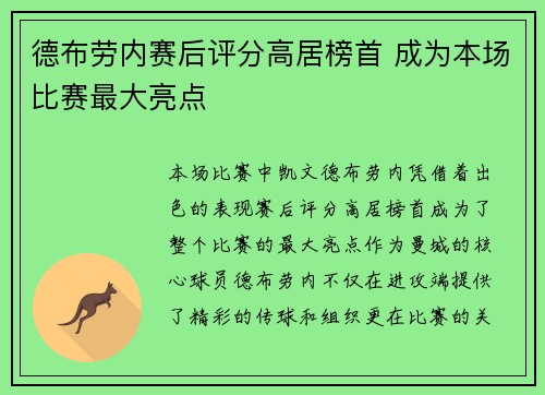 德布劳内赛后评分高居榜首 成为本场比赛最大亮点