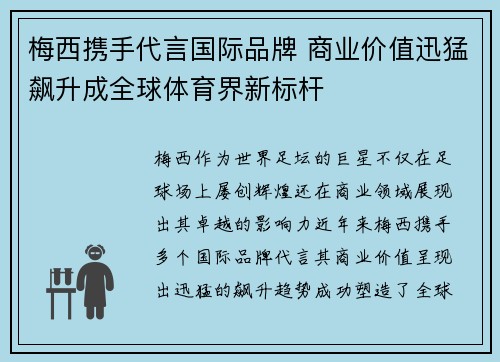 梅西携手代言国际品牌 商业价值迅猛飙升成全球体育界新标杆