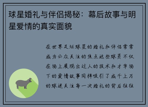球星婚礼与伴侣揭秘：幕后故事与明星爱情的真实面貌