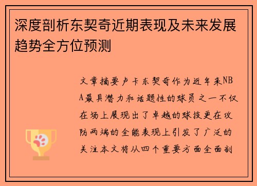 深度剖析东契奇近期表现及未来发展趋势全方位预测