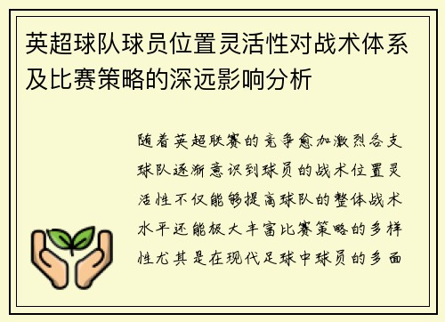英超球队球员位置灵活性对战术体系及比赛策略的深远影响分析