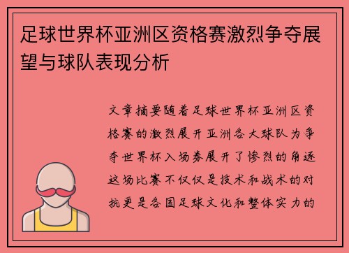 足球世界杯亚洲区资格赛激烈争夺展望与球队表现分析