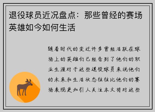 退役球员近况盘点：那些曾经的赛场英雄如今如何生活