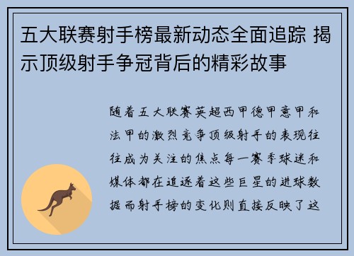 五大联赛射手榜最新动态全面追踪 揭示顶级射手争冠背后的精彩故事