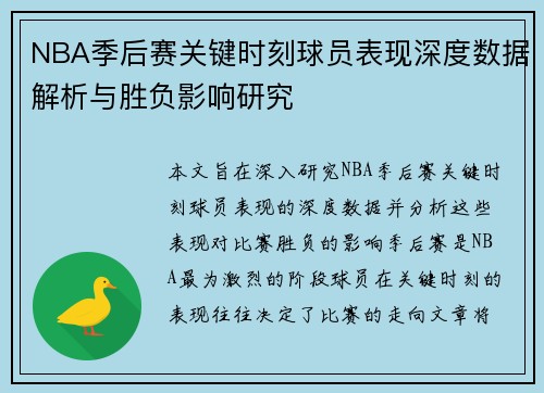 NBA季后赛关键时刻球员表现深度数据解析与胜负影响研究