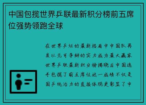 中国包揽世界乒联最新积分榜前五席位强势领跑全球