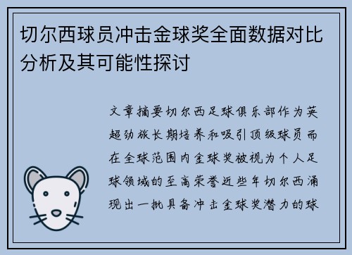 切尔西球员冲击金球奖全面数据对比分析及其可能性探讨
