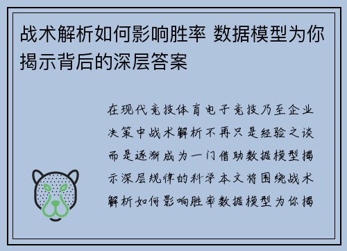 战术解析如何影响胜率 数据模型为你揭示背后的深层答案