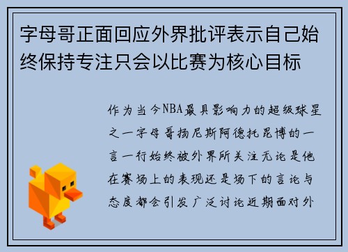 字母哥正面回应外界批评表示自己始终保持专注只会以比赛为核心目标