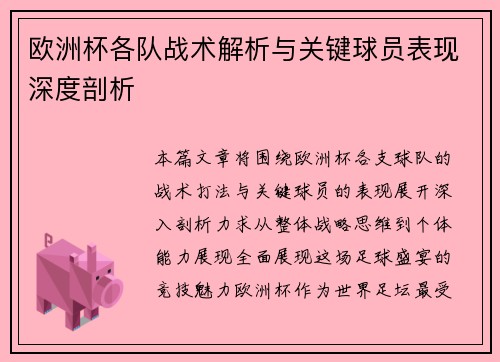 欧洲杯各队战术解析与关键球员表现深度剖析