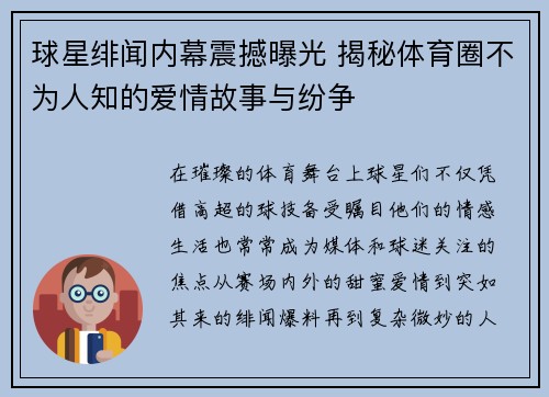 球星绯闻内幕震撼曝光 揭秘体育圈不为人知的爱情故事与纷争