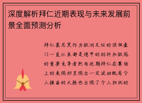 深度解析拜仁近期表现与未来发展前景全面预测分析