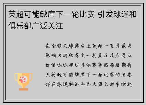 英超可能缺席下一轮比赛 引发球迷和俱乐部广泛关注