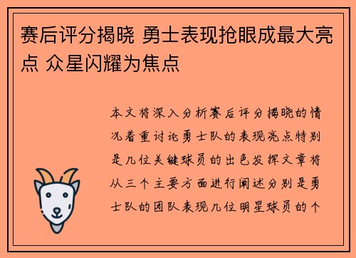 赛后评分揭晓 勇士表现抢眼成最大亮点 众星闪耀为焦点 赛后评分揭晓 勇士表现抢眼成最大亮点 众星闪耀为焦点