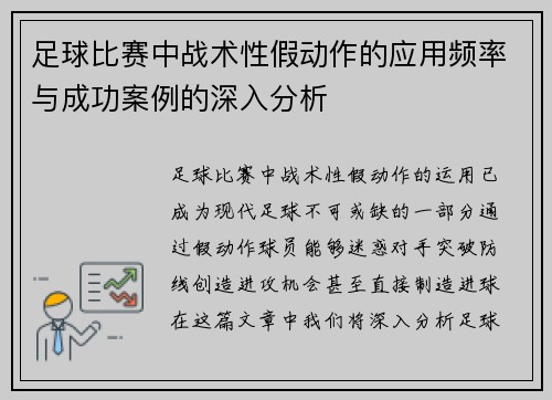 足球比赛中战术性假动作的应用频率与成功案例的深入分析 足球比赛中战术性假动作的应用频率与成功案例的深入分析