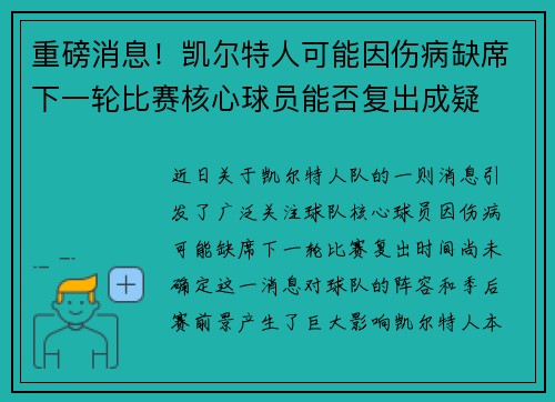 重磅消息!凯尔特人可能因伤病缺席下一轮比赛核心球员能否复出成疑 重磅消息!凯尔特人可能因伤病缺席下一轮比赛核心球员能否复出成疑