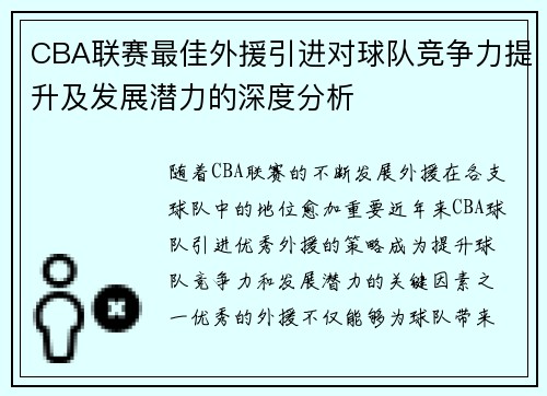 CBA联赛最佳外援引进对球队竞争力提升及发展潜力的深度分析 CBA联赛最佳外援引进对球队竞争力提升及发展潜力的深度分析