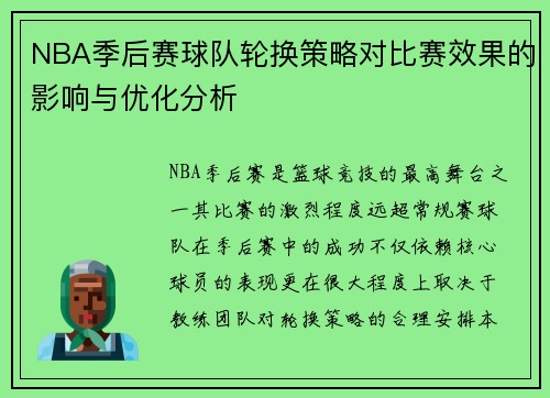 NBA季后赛球队轮换策略对比赛效果的影响与优化分析 NBA季后赛球队轮换策略对比赛效果的影响与优化分析