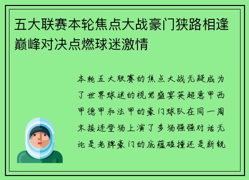 五大联赛本轮焦点大战豪门狭路相逢巅峰对决点燃球迷激情 五大联赛本轮焦点大战豪门狭路相逢巅峰对决点燃球迷激情
