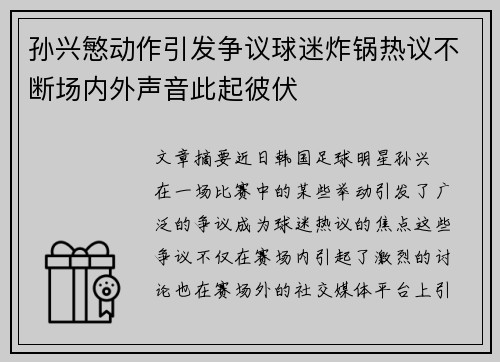 孙兴慜动作引发争议球迷炸锅热议不断场内外声音此起彼伏 孙兴慜动作引发争议球迷炸锅热议不断场内外声音此起彼伏