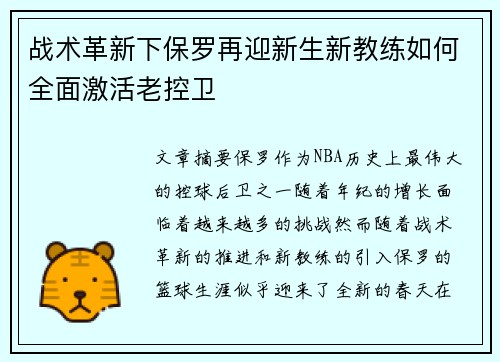 战术革新下保罗再迎新生新教练如何全面激活老控卫 战术革新下保罗再迎新生新教练如何全面激活老控卫