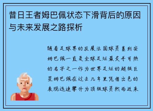 昔日王者姆巴佩状态下滑背后的原因与未来发展之路探析 昔日王者姆巴佩状态下滑背后的原因与未来发展之路探析