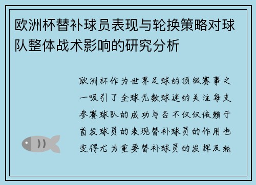 欧洲杯替补球员表现与轮换策略对球队整体战术影响的研究分析