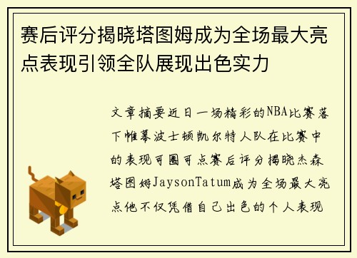 赛后评分揭晓塔图姆成为全场最大亮点表现引领全队展现出色实力 赛后评分揭晓塔图姆成为全场最大亮点表现引领全队展现出色实力