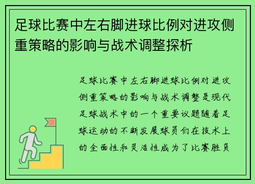 足球比赛中左右脚进球比例对进攻侧重策略的影响与战术调整探析 足球比赛中左右脚进球比例对进攻侧重策略的影响与战术调整探析