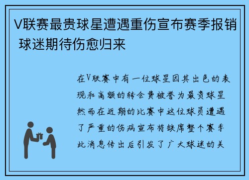V联赛最贵球星遭遇重伤宣布赛季报销 球迷期待伤愈归来 V联赛最贵球星遭遇重伤宣布赛季报销 球迷期待伤愈归来