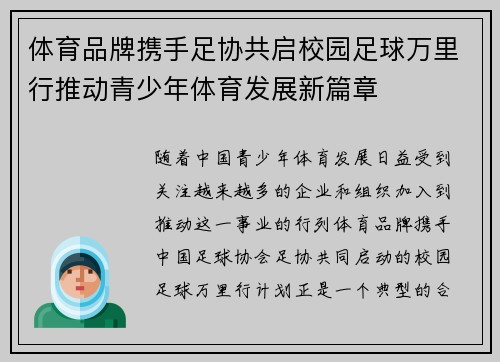 体育品牌携手足协共启校园足球万里行推动青少年体育发展新篇章 体育品牌携手足协共启校园足球万里行推动青少年体育发展新篇章