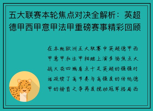 五大联赛本轮焦点对决全解析：英超德甲西甲意甲法甲重磅赛事精彩回顾