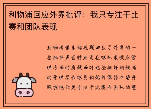 利物浦回应外界批评:我只专注于比赛和团队表现 利物浦回应外界批评:我只专注于比赛和团队表现