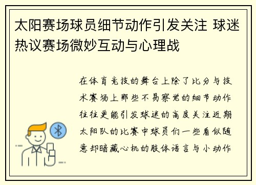 太阳赛场球员细节动作引发关注 球迷热议赛场微妙互动与心理战 太阳赛场球员细节动作引发关注 球迷热议赛场微妙互动与心理战