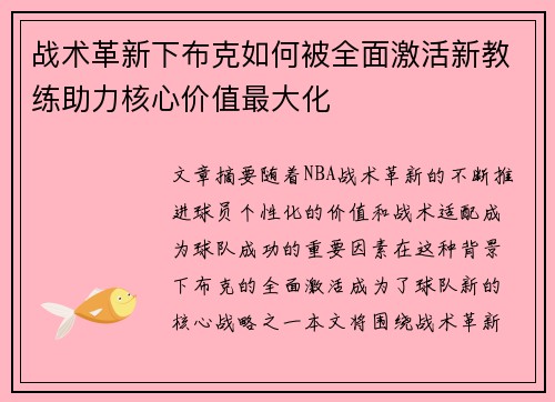 战术革新下布克如何被全面激活新教练助力核心价值最大化 战术革新下布克如何被全面激活新教练助力核心价值最大化