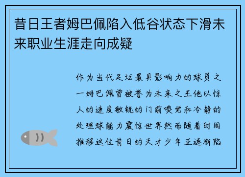 昔日王者姆巴佩陷入低谷状态下滑未来职业生涯走向成疑 昔日王者姆巴佩陷入低谷状态下滑未来职业生涯走向成疑