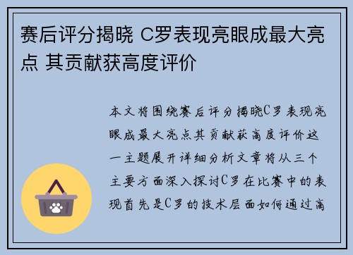 赛后评分揭晓 C罗表现亮眼成最大亮点 其贡献获高度评价