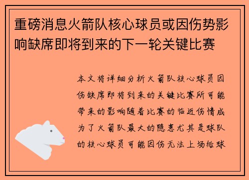 重磅消息火箭队核心球员或因伤势影响缺席即将到来的下一轮关键比赛 重磅消息火箭队核心球员或因伤势影响缺席即将到来的下一轮关键比赛