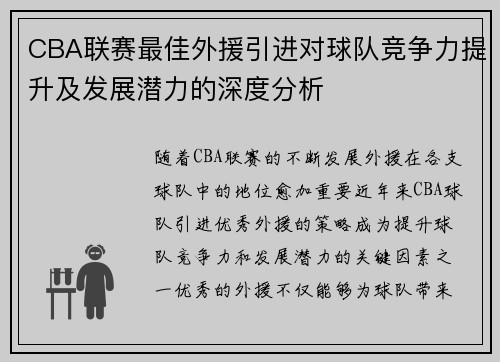 CBA联赛最佳外援引进对球队竞争力提升及发展潜力的深度分析 CBA联赛最佳外援引进对球队竞争力提升及发展潜力的深度分析