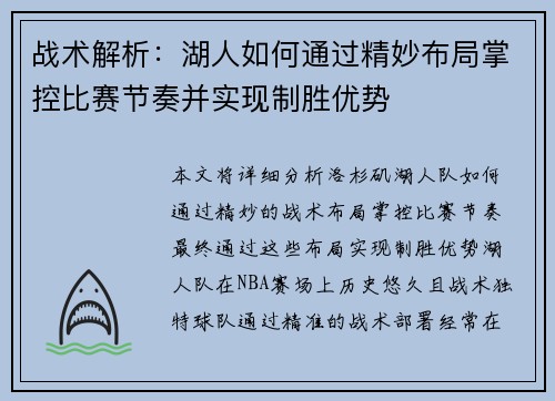 战术解析：湖人如何通过精妙布局掌控比赛节奏并实现制胜优势
