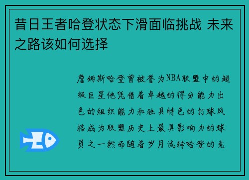 昔日王者哈登状态下滑面临挑战 未来之路该如何选择