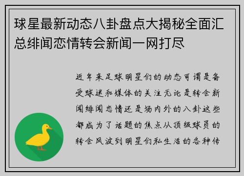球星最新动态八卦盘点大揭秘全面汇总绯闻恋情转会新闻一网打尽