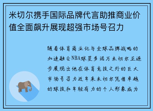 米切尔携手国际品牌代言助推商业价值全面飙升展现超强市场号召力