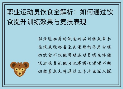 职业运动员饮食全解析：如何通过饮食提升训练效果与竞技表现