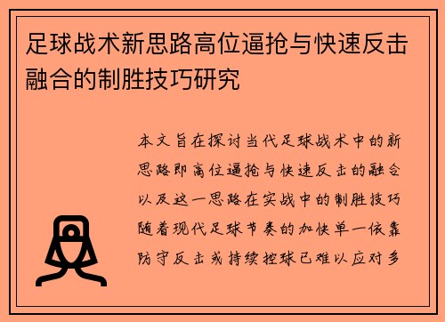 足球战术新思路高位逼抢与快速反击融合的制胜技巧研究