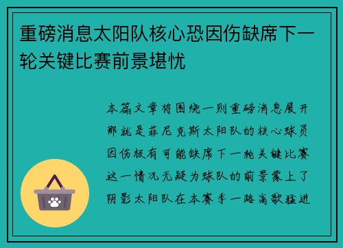 重磅消息太阳队核心恐因伤缺席下一轮关键比赛前景堪忧