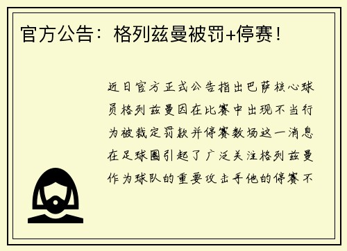 官方公告：格列兹曼被罚+停赛！