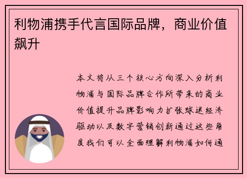 利物浦携手代言国际品牌，商业价值飙升