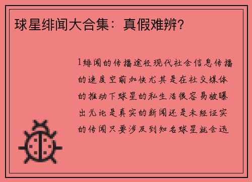 球星绯闻大合集：真假难辨？